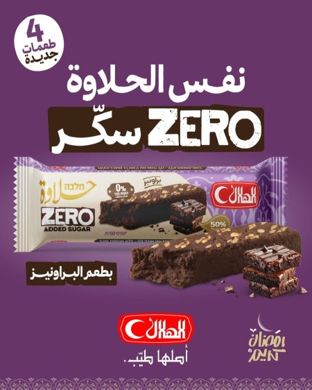 حلاوة اصابع بطعم الشوكلاتة زيرو