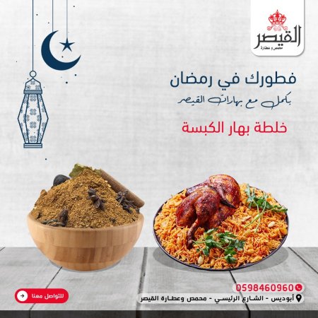 بهار كبسة ناعم