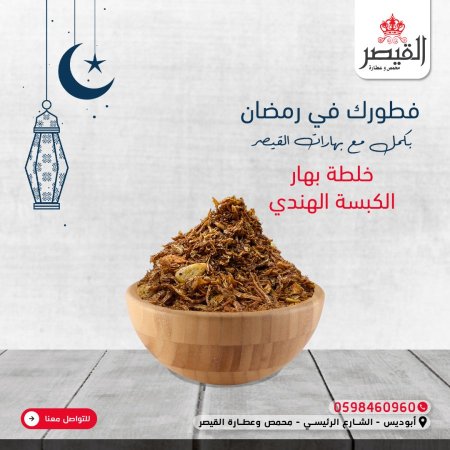 خلطة بهار الكبسة الهندي