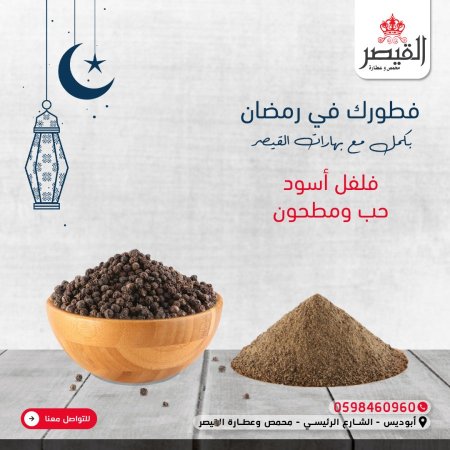 فلفل اسود حب ومطحون