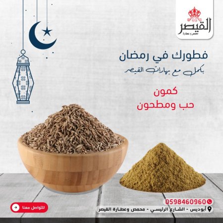 كمون حب ومطحون