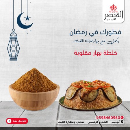 خلطة بهار المقلوبة