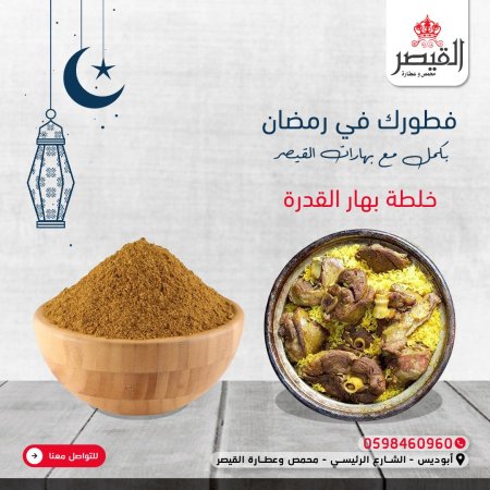 خلطة بهار القدرة