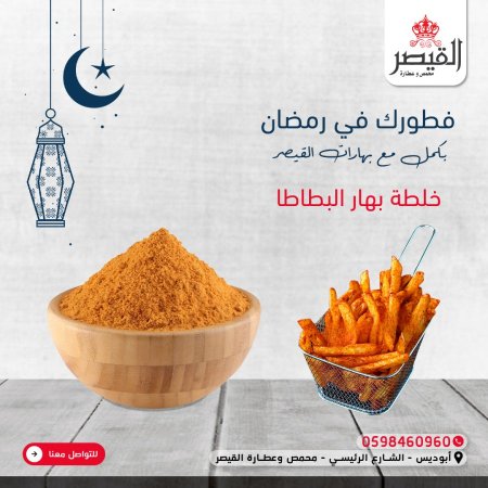 خلطة بهار البطاطا