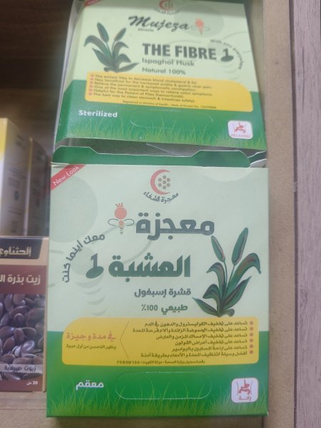 عشبة المعجزة .(قشور الاسباغول )